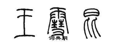陈墨王雪昆篆书个性签名怎么写
