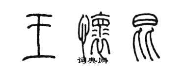 陈墨王怀昆篆书个性签名怎么写