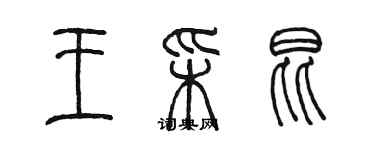 陈墨王彩昆篆书个性签名怎么写
