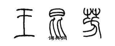 陈墨王昆芳篆书个性签名怎么写