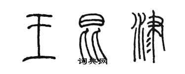 陈墨王昆津篆书个性签名怎么写