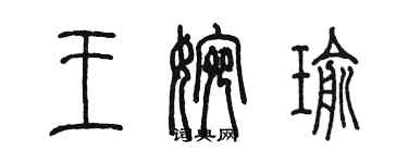陈墨王婉瑜篆书个性签名怎么写