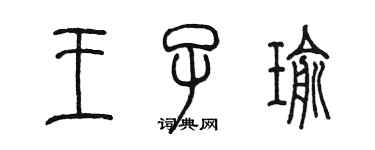 陈墨王子瑜篆书个性签名怎么写
