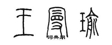 陈墨王曼瑜篆书个性签名怎么写