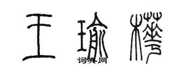 陈墨王瑜桦篆书个性签名怎么写