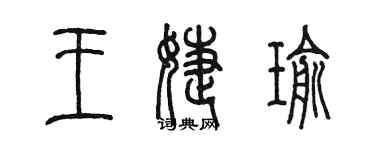 陈墨王婕瑜篆书个性签名怎么写