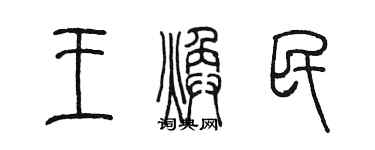陈墨王焕民篆书个性签名怎么写