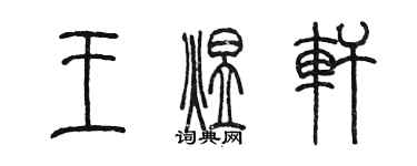 陈墨王煜轩篆书个性签名怎么写