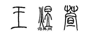 陈墨王煜萱篆书个性签名怎么写