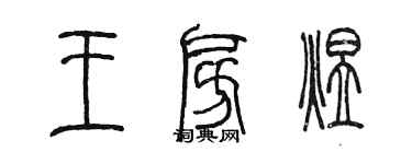 陈墨王坊煜篆书个性签名怎么写