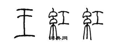 陈墨王红红篆书个性签名怎么写