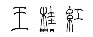 陈墨王桂红篆书个性签名怎么写