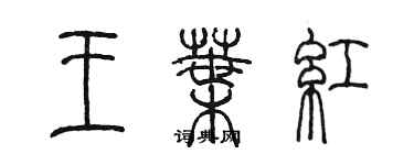 陈墨王叶红篆书个性签名怎么写