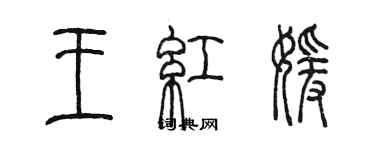 陈墨王红媛篆书个性签名怎么写