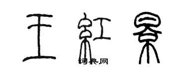 陈墨王红影篆书个性签名怎么写