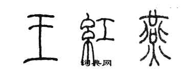 陈墨王红燕篆书个性签名怎么写