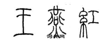 陈墨王燕红篆书个性签名怎么写
