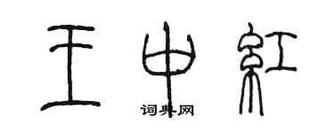 陈墨王中红篆书个性签名怎么写