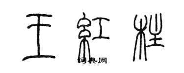陈墨王红柱篆书个性签名怎么写