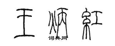 陈墨王炳红篆书个性签名怎么写