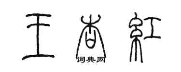 陈墨王杏红篆书个性签名怎么写