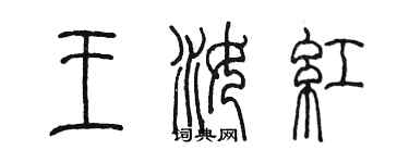 陈墨王汝红篆书个性签名怎么写