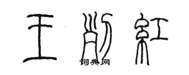 陈墨王列红篆书个性签名怎么写