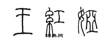 陈墨王红娅篆书个性签名怎么写