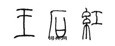 陈墨王石红篆书个性签名怎么写
