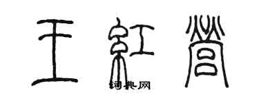 陈墨王红营篆书个性签名怎么写