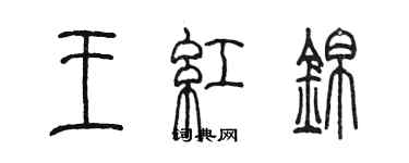 陈墨王红锦篆书个性签名怎么写