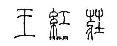 陈墨王红庄篆书个性签名怎么写