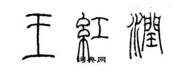 陈墨王红润篆书个性签名怎么写