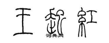 陈墨王起红篆书个性签名怎么写