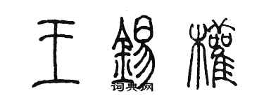 陈墨王锡权篆书个性签名怎么写