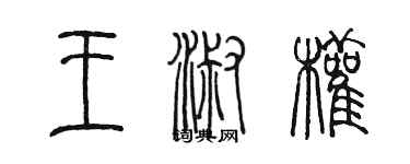 陈墨王淑权篆书个性签名怎么写