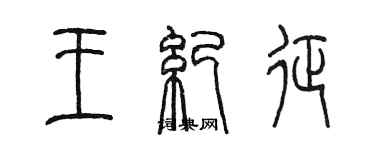 陈墨王纪征篆书个性签名怎么写