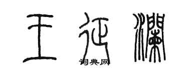 陈墨王征澜篆书个性签名怎么写