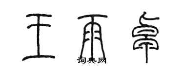 陈墨王雨卓篆书个性签名怎么写