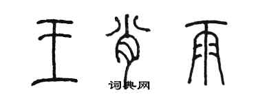 陈墨王肖雨篆书个性签名怎么写