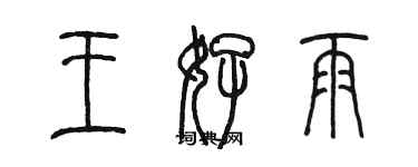 陈墨王好雨篆书个性签名怎么写