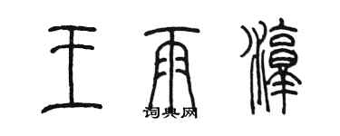 陈墨王雨淳篆书个性签名怎么写