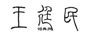 陈墨王廷民篆书个性签名怎么写