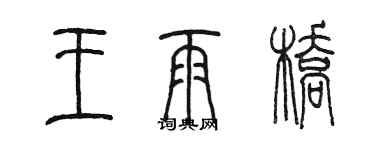 陈墨王雨桥篆书个性签名怎么写