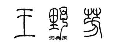 陈墨王野芳篆书个性签名怎么写