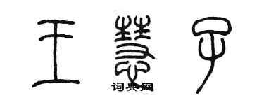 陈墨王慧子篆书个性签名怎么写