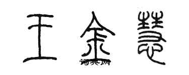 陈墨王金慧篆书个性签名怎么写
