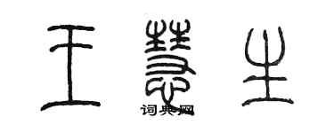 陈墨王慧生篆书个性签名怎么写