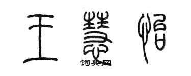 陈墨王慧怡篆书个性签名怎么写