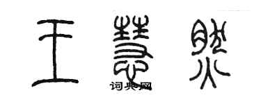 陈墨王慧然篆书个性签名怎么写